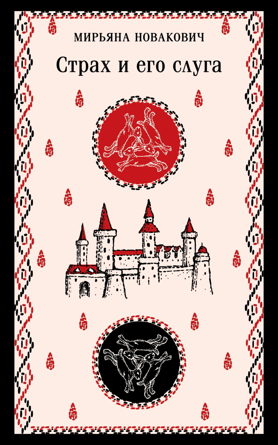 Обложка книги «Страх и его слуга»