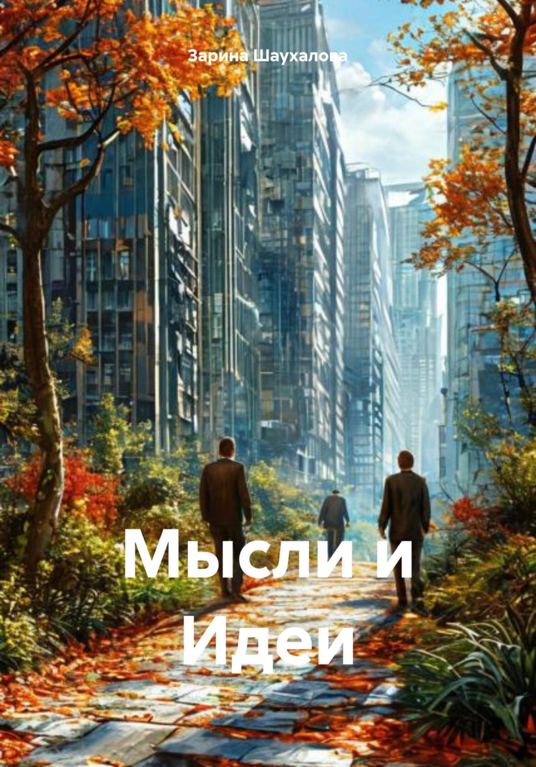 Обложка книги «Мысли и Идеи»