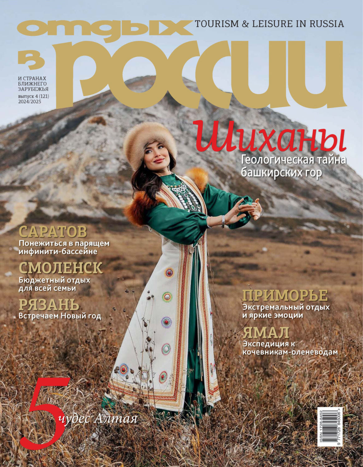 Обложка книги «Отдых в России №4/2024»