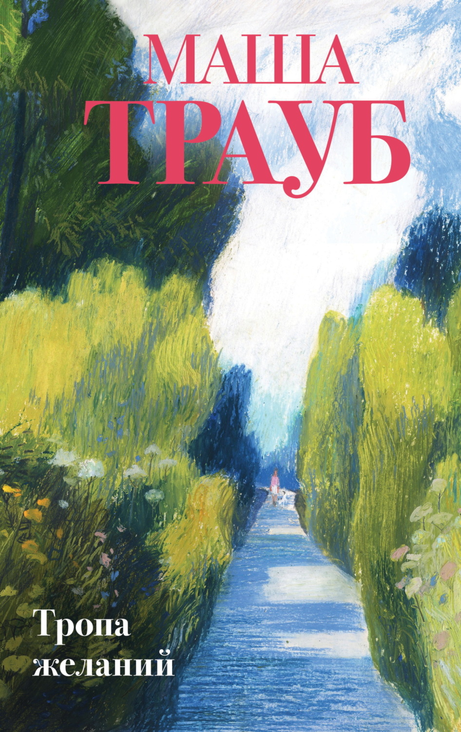 Обложка книги «Тропа желаний»