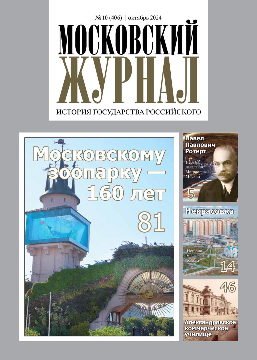 Обложка книги «Московский журнал. История государства Российского №10/2024»