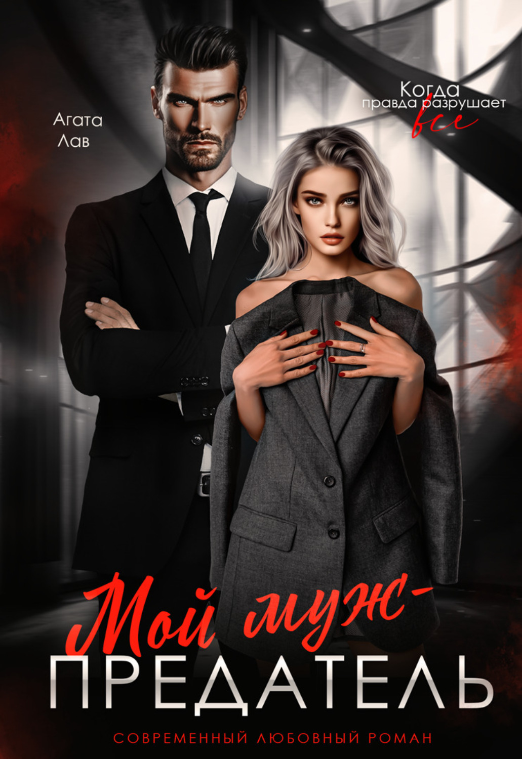 Обложка книги «Мой муж – предатель»