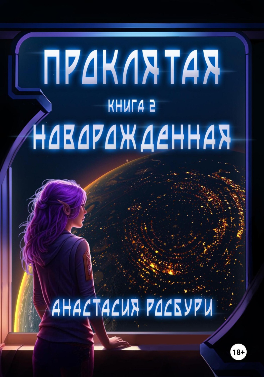 Обложка книги «Проклятая. Новорожденная»