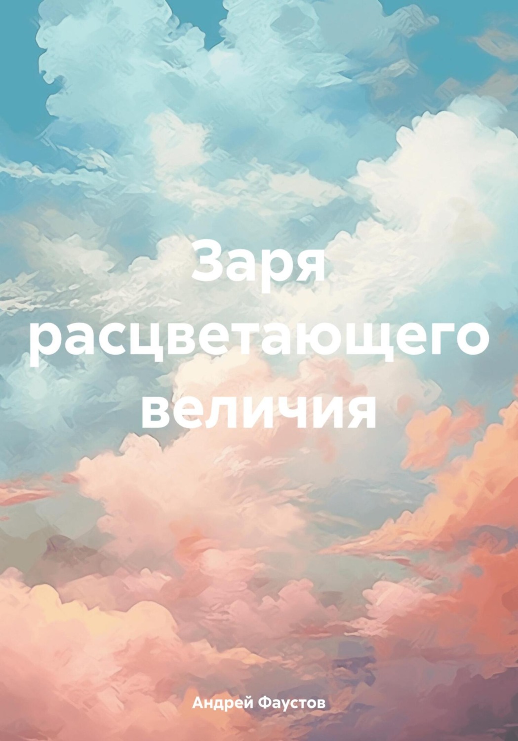 Обложка книги «Заря расцветающего величия»