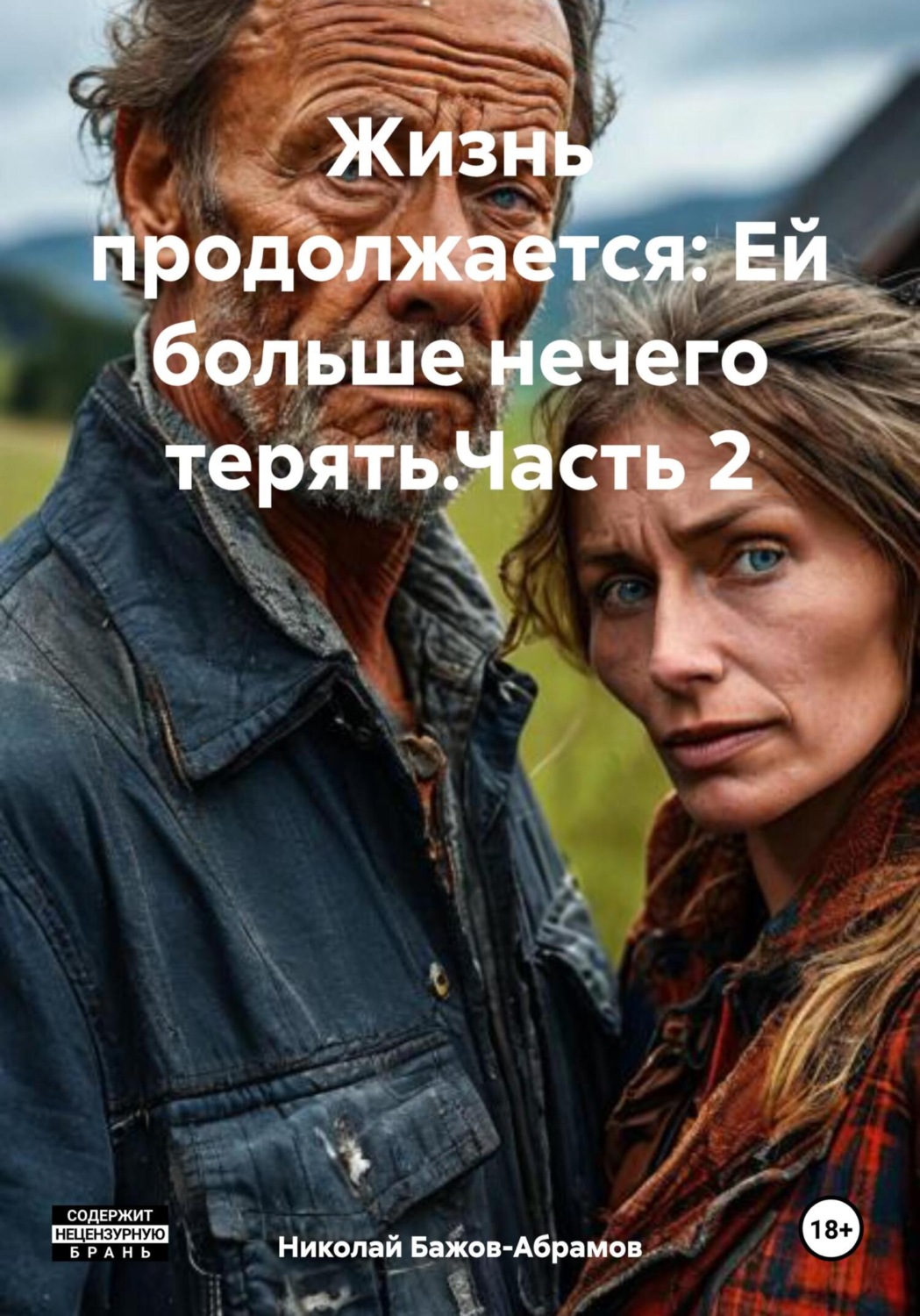 Обложка книги «Жизнь продолжается: Ей больше нечего терять.Часть 2»