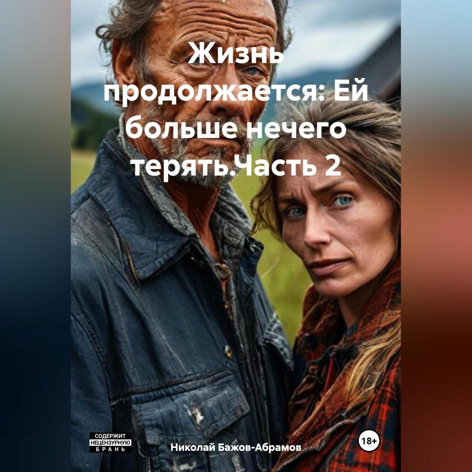 Обложка книги «Жизнь продолжается: Ей больше нечего терять.Часть 2.»