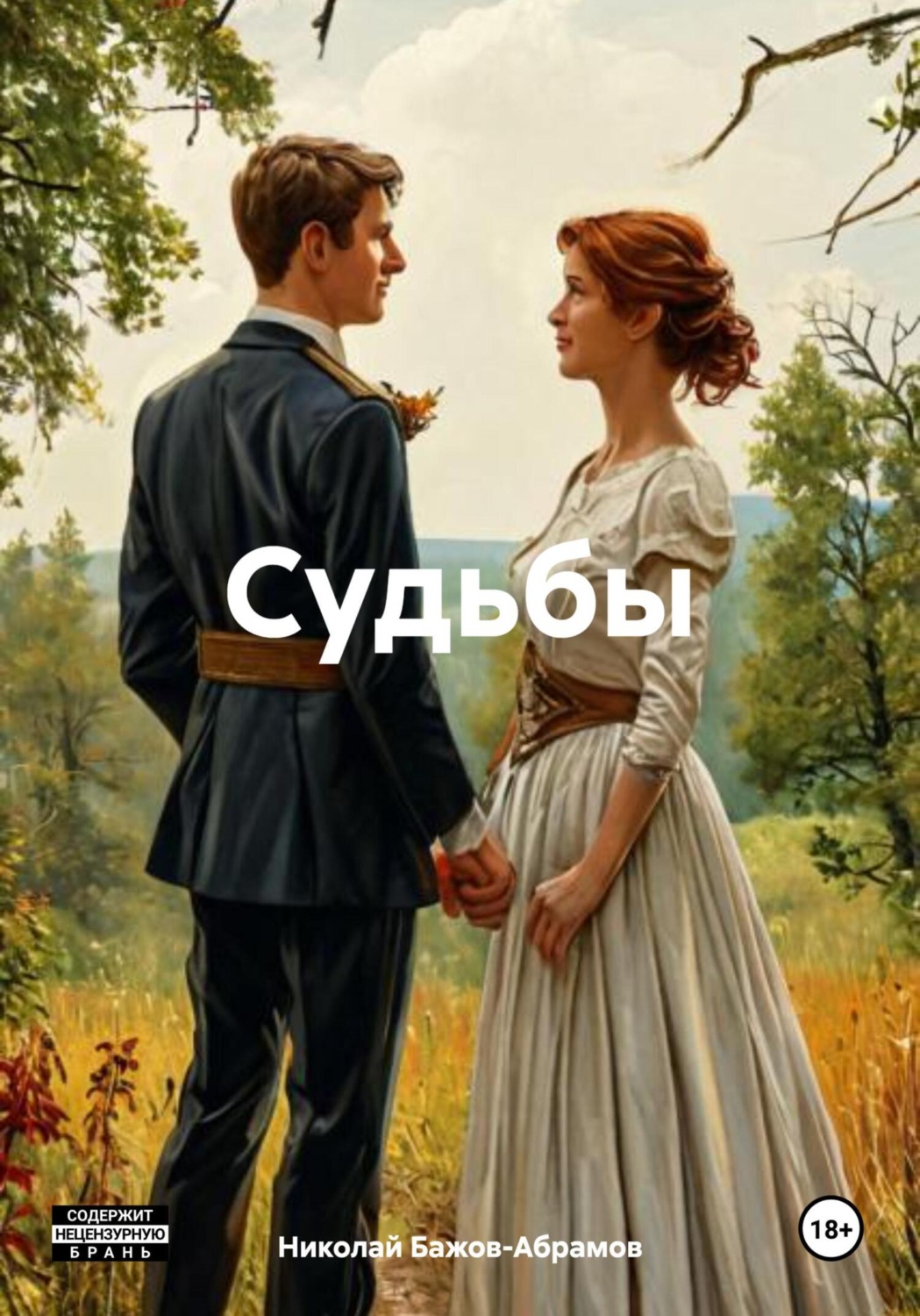 Обложка книги «Судьбы»