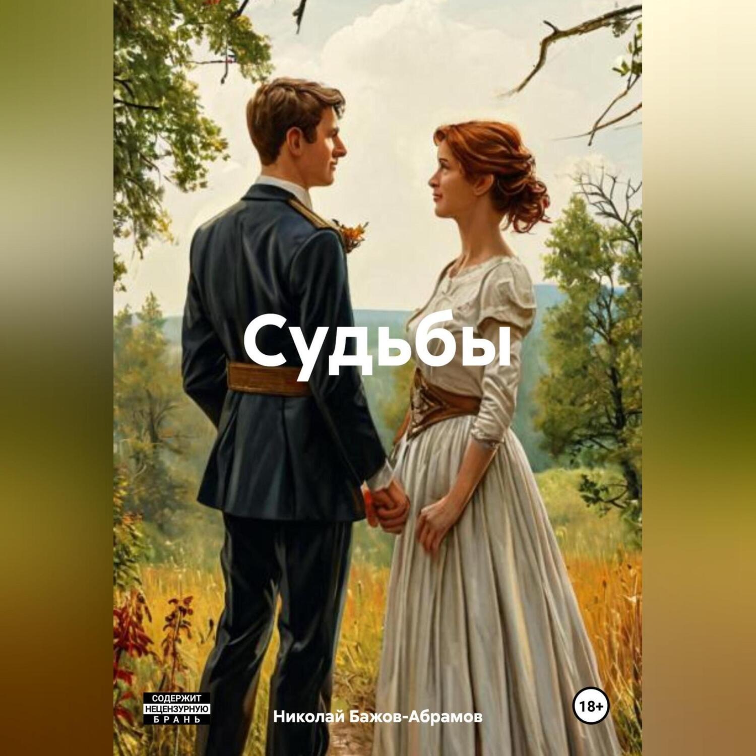 Обложка книги «Судьбы»
