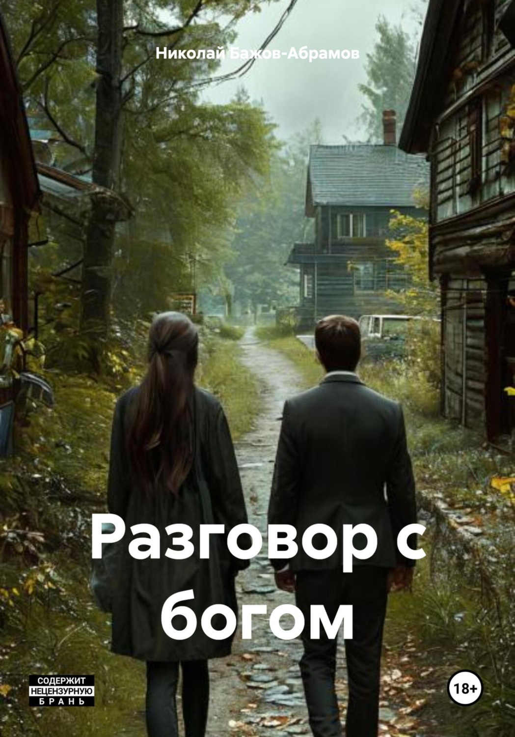 Обложка книги «Разговор с богом»