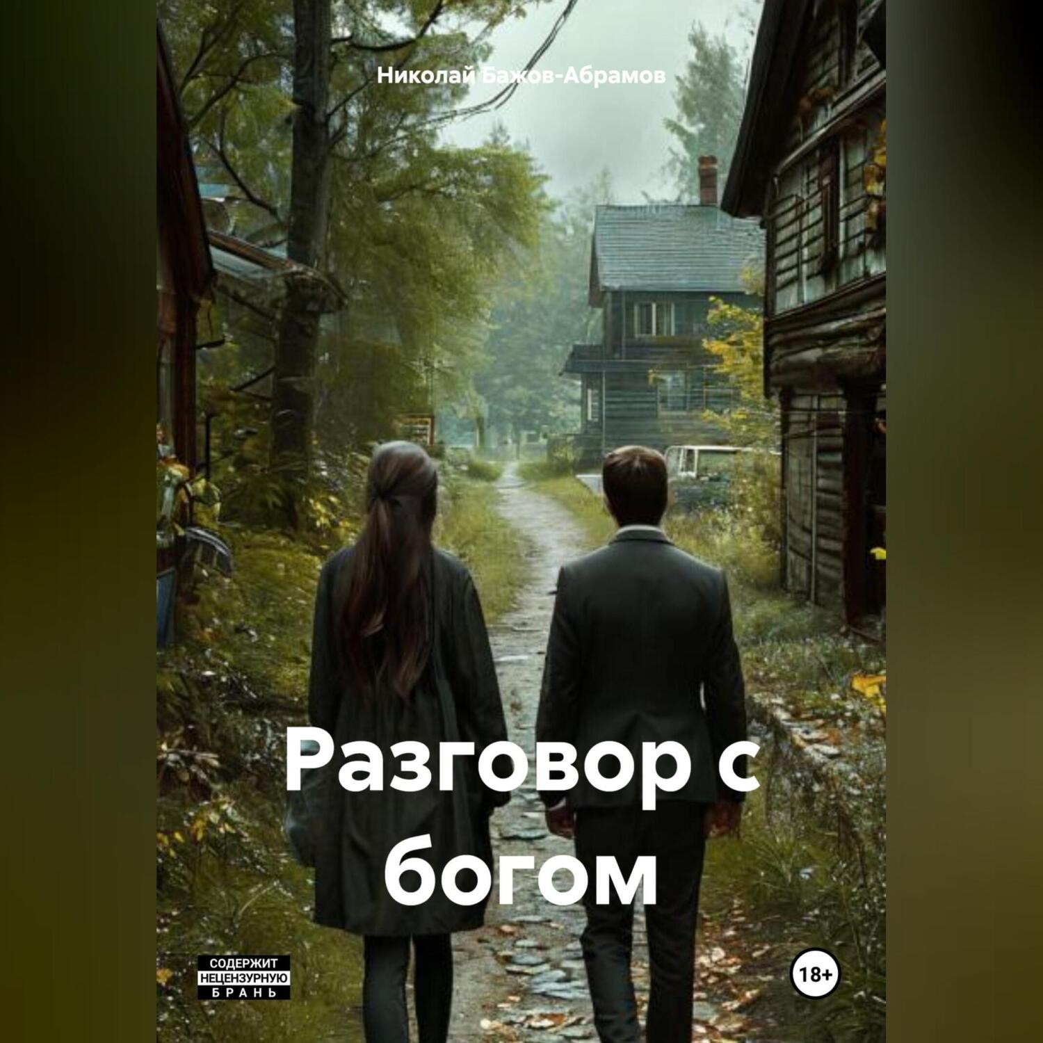 Обложка книги «Разговор с богом»