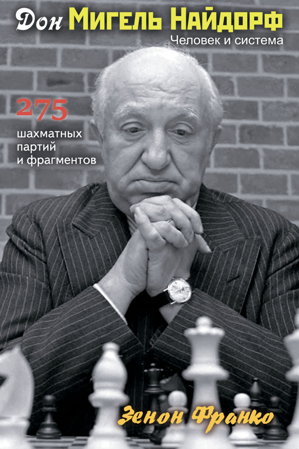 Обложка книги «Дон Мигель Найдорф. Человек и система. 275 шахматных партий и фрагментов»