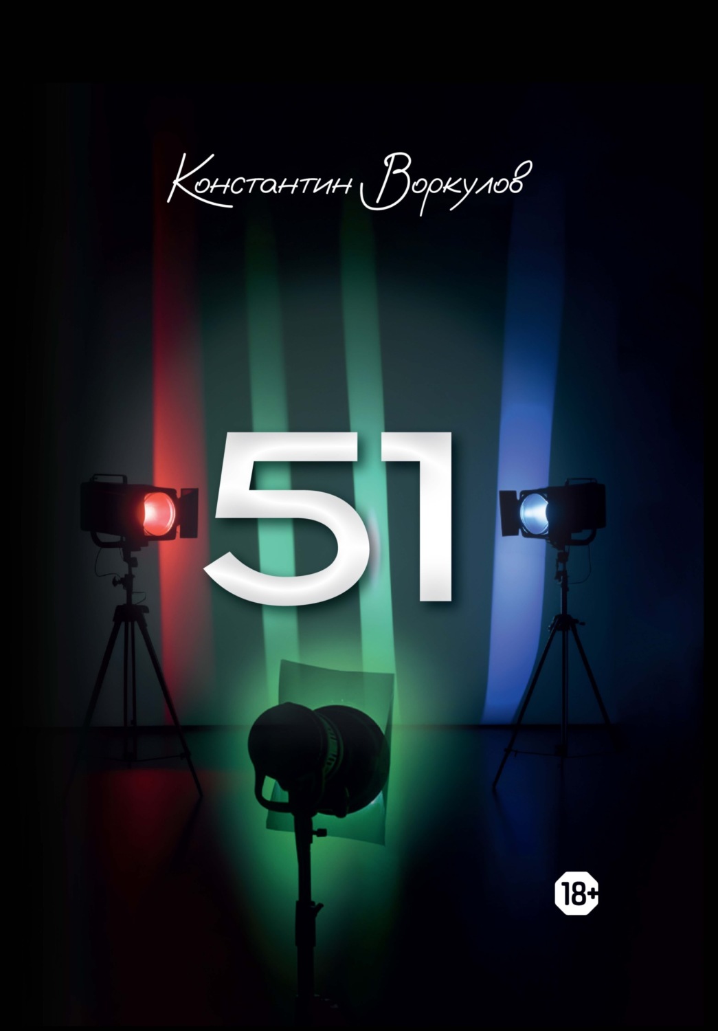 Обложка книги «51»