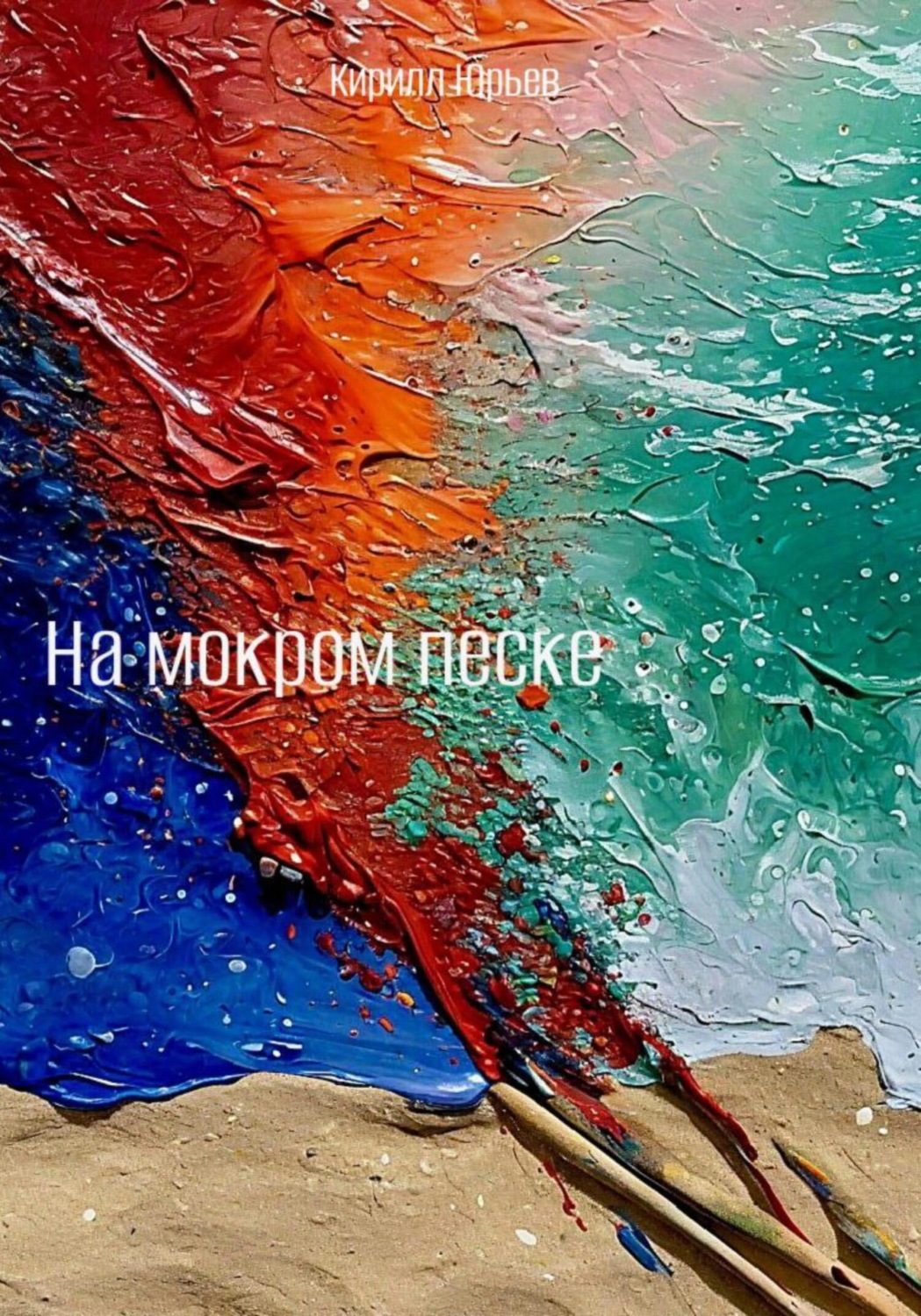 Обложка книги «На мокром песке»
