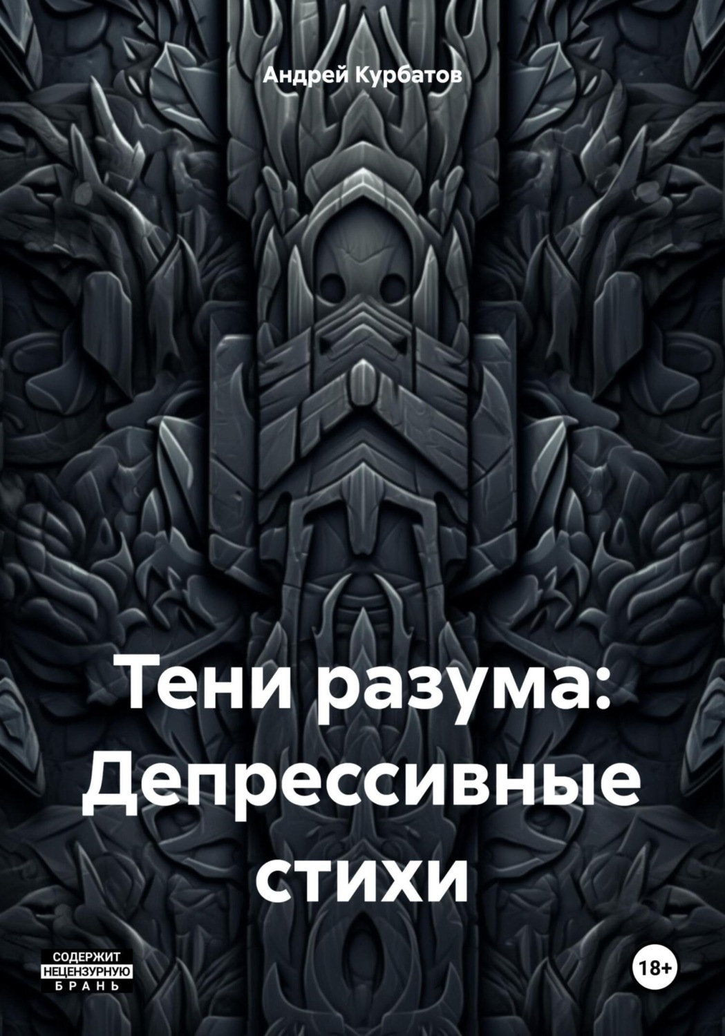Обложка книги «Тени разума: Депрессивные стихи»