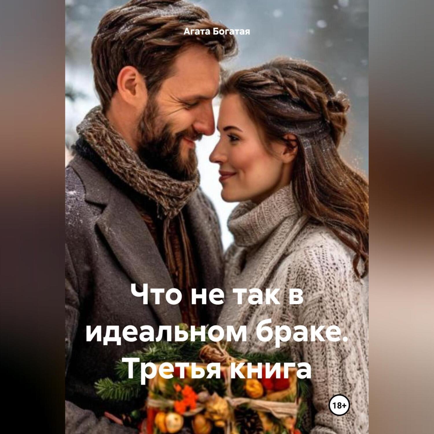 Обложка книги «Что не так в идеальном браке. Третья книга»