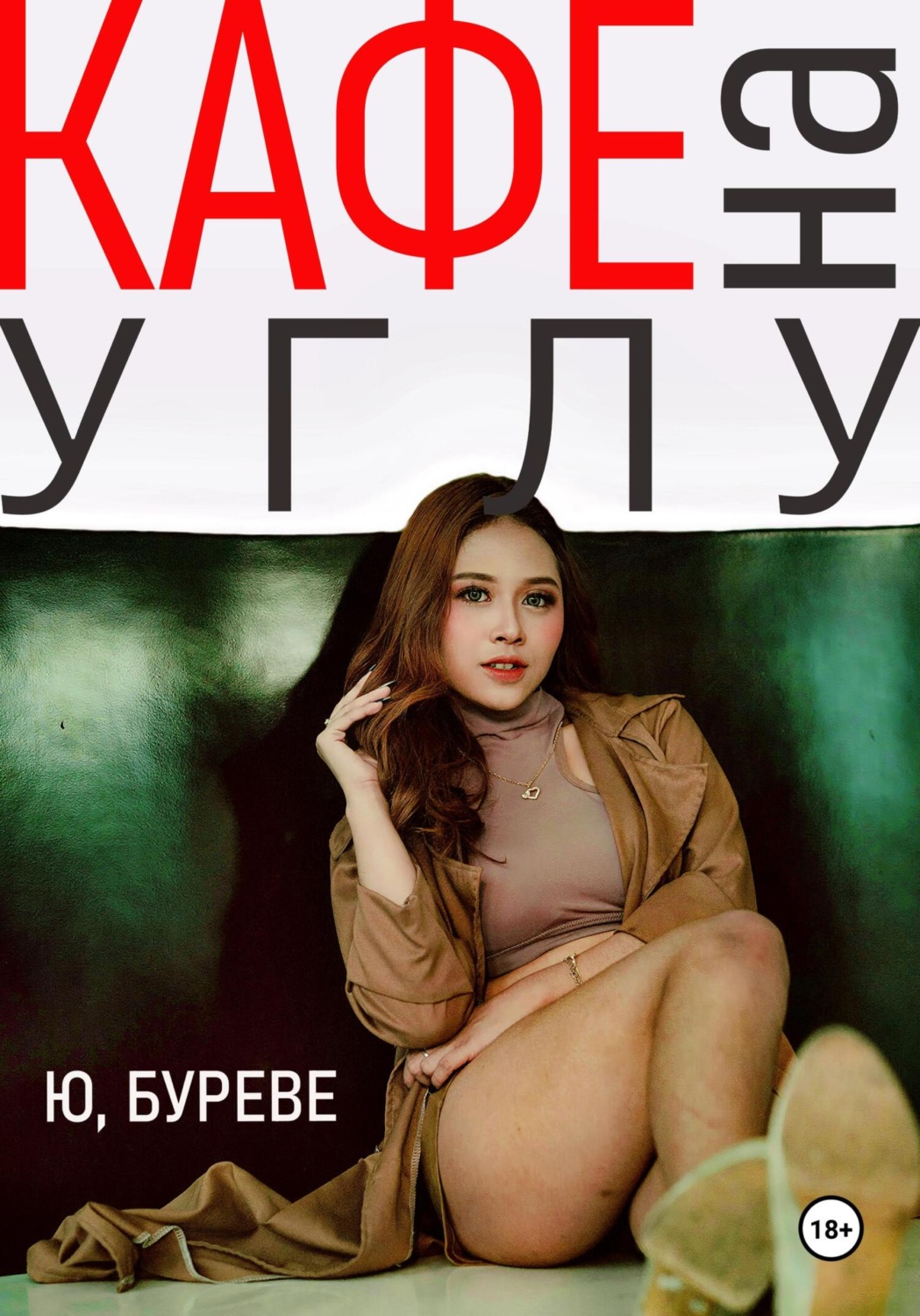 Обложка книги «Кафе на углу»