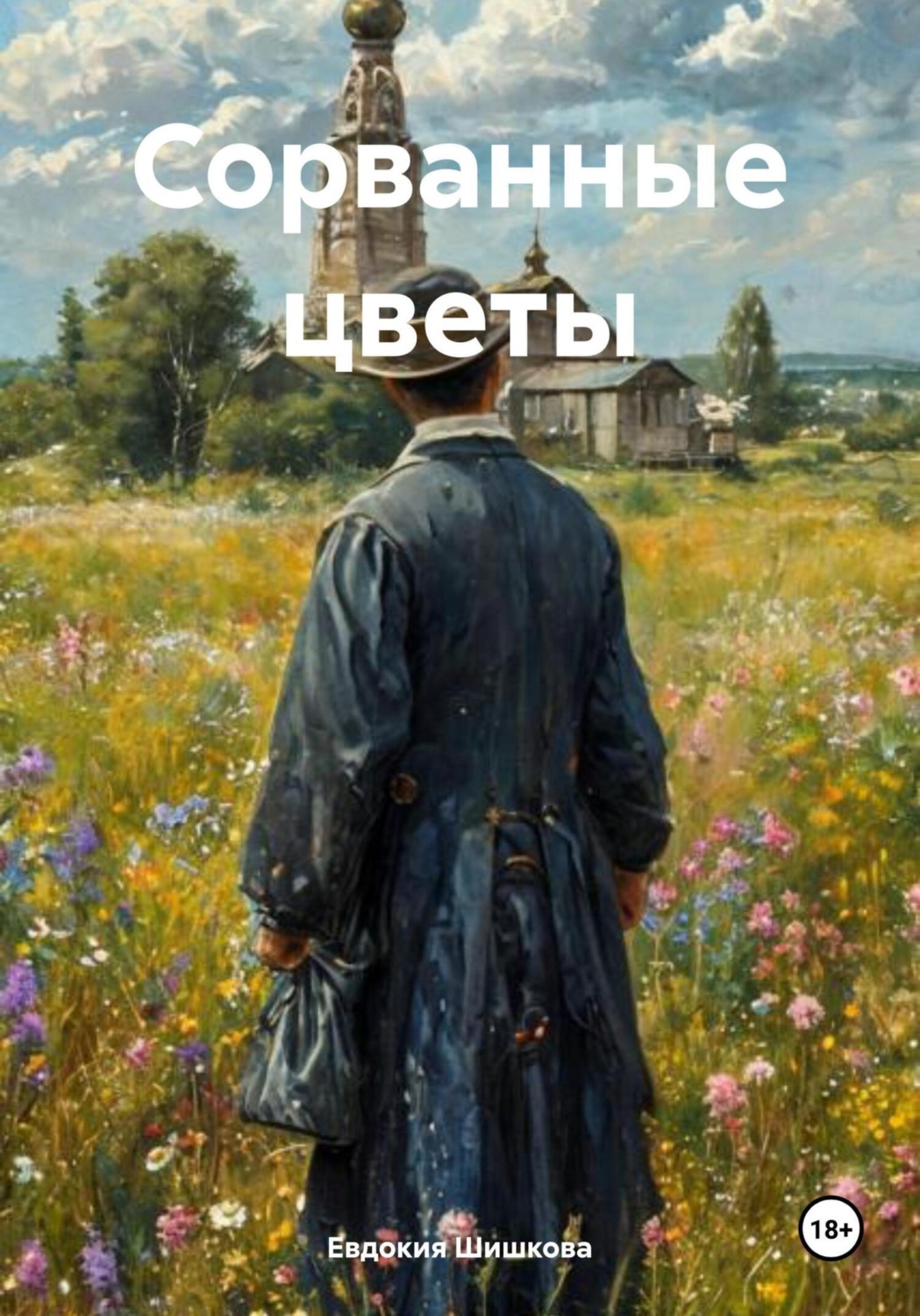 Обложка книги «Сорванные цветы»