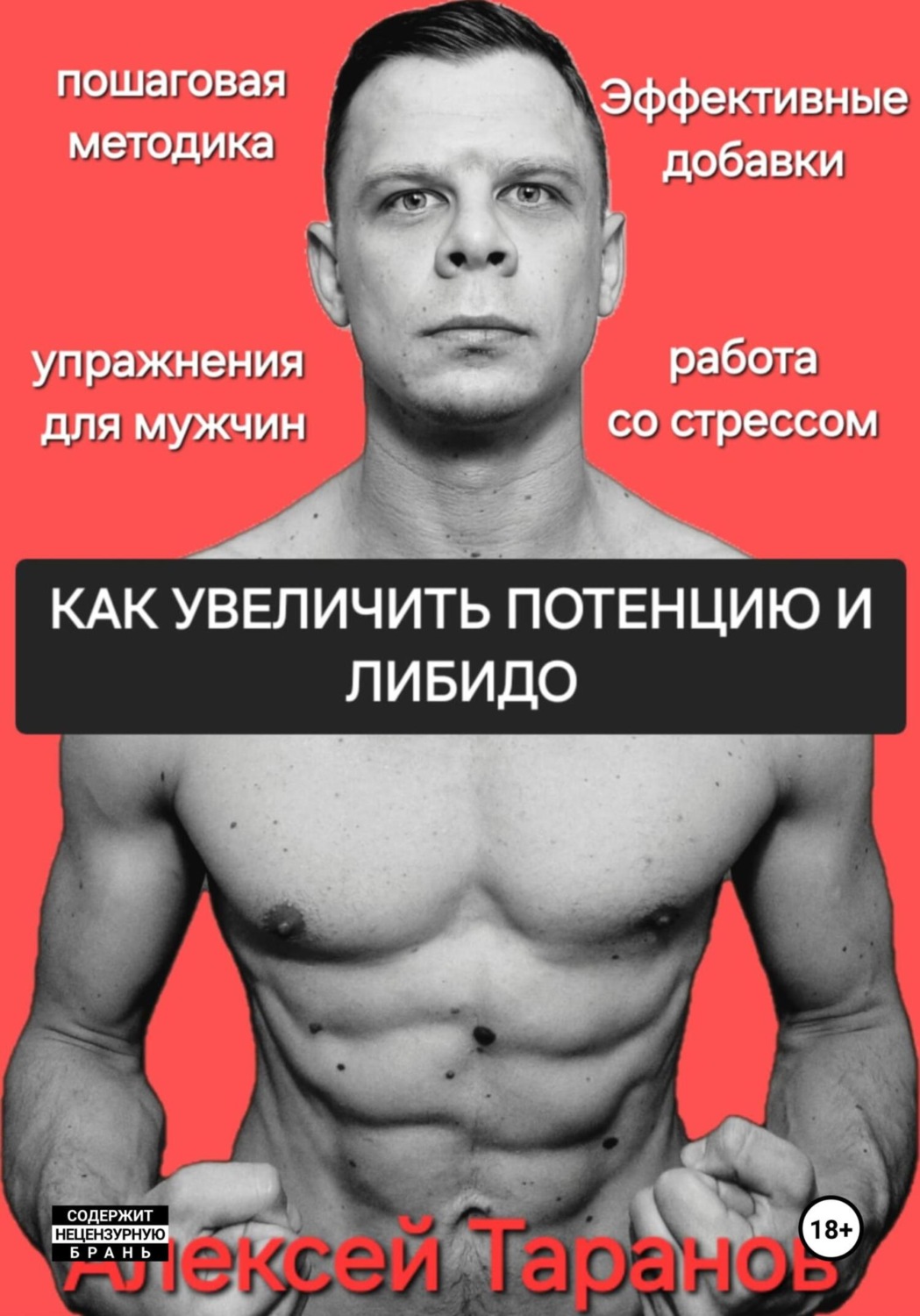 Обложка книги «Как увеличить потенцию и либидо»
