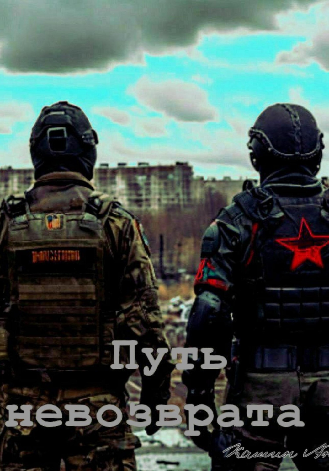 Обложка книги «Путь невозврата. Безповоротный маршрут»