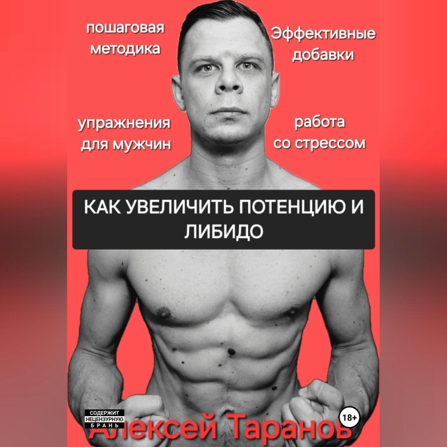 Обложка книги «КАК УВЕЛИЧИТЬ ПОТЕНЦИЮ И ЛИБИДО»