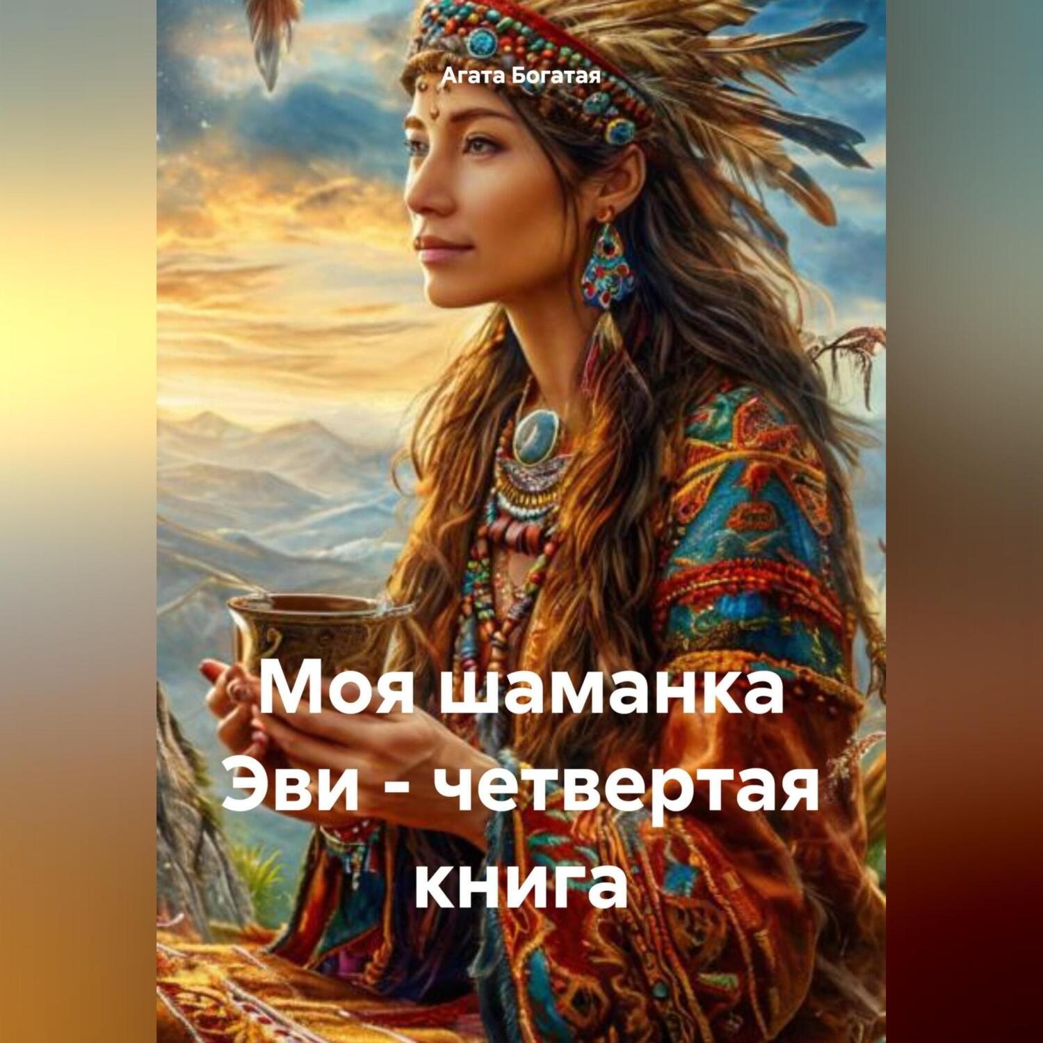 Обложка книги «Моя шаманка Эви – четвертая книга»