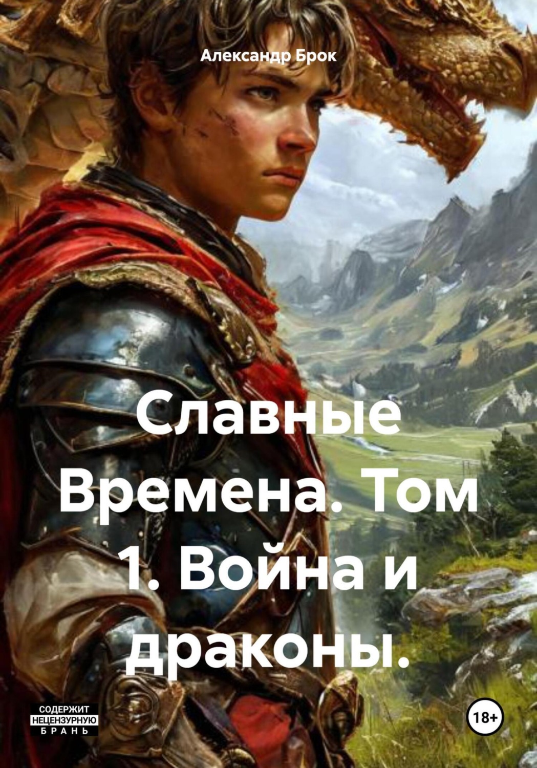 Обложка книги «Славные Времена. Том 1. Война и драконы»
