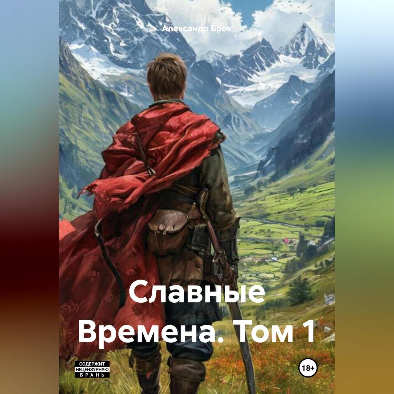 Обложка книги «Славные Времена. Том 1.»