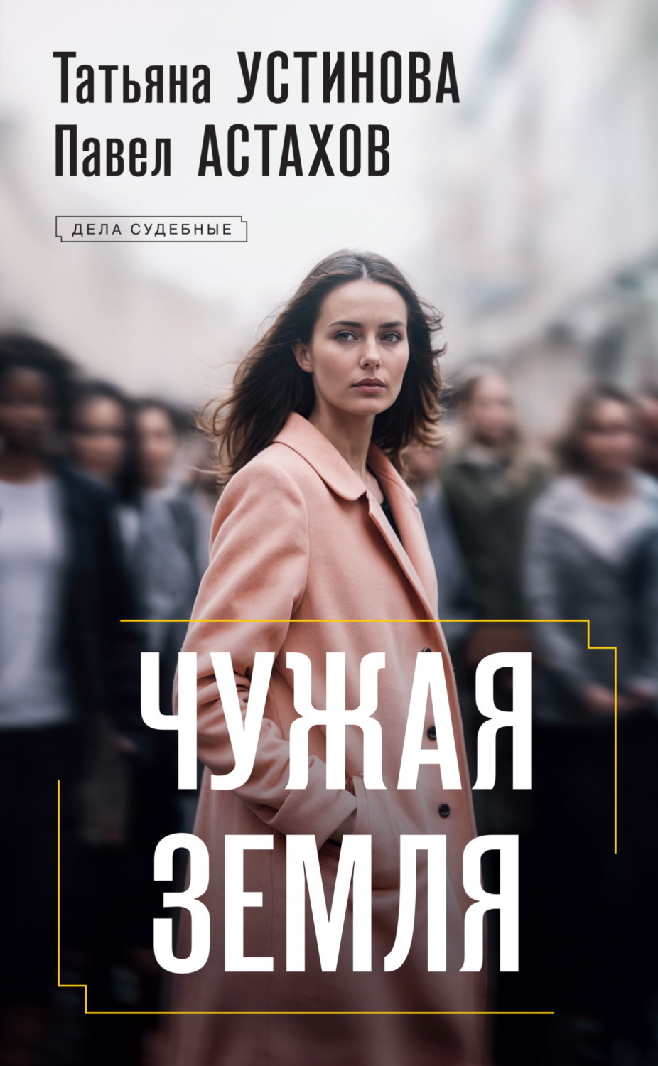 Обложка книги «Чужая земля»