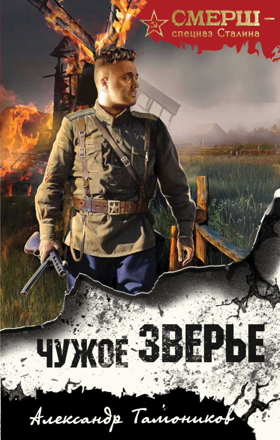 Обложка книги «Чужое зверье»