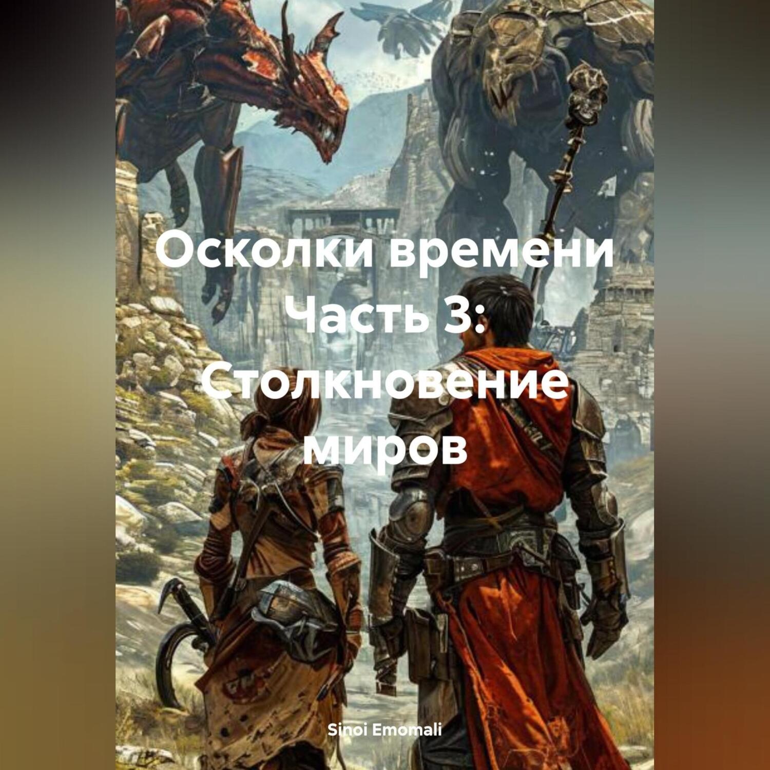 Обложка книги «Осколки времени Часть 3: Столкновение миров»