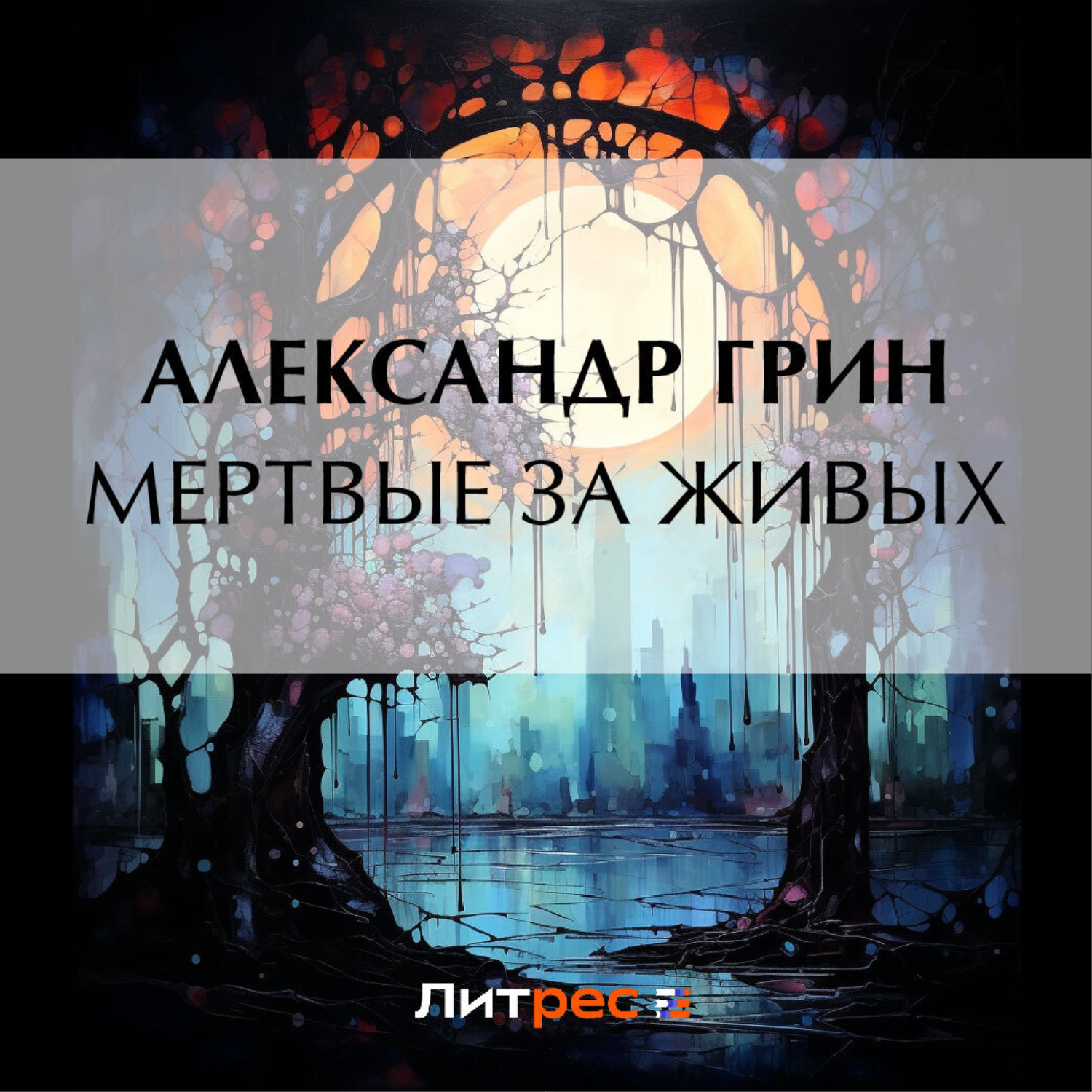 Обложка книги «Мертвые за живых»