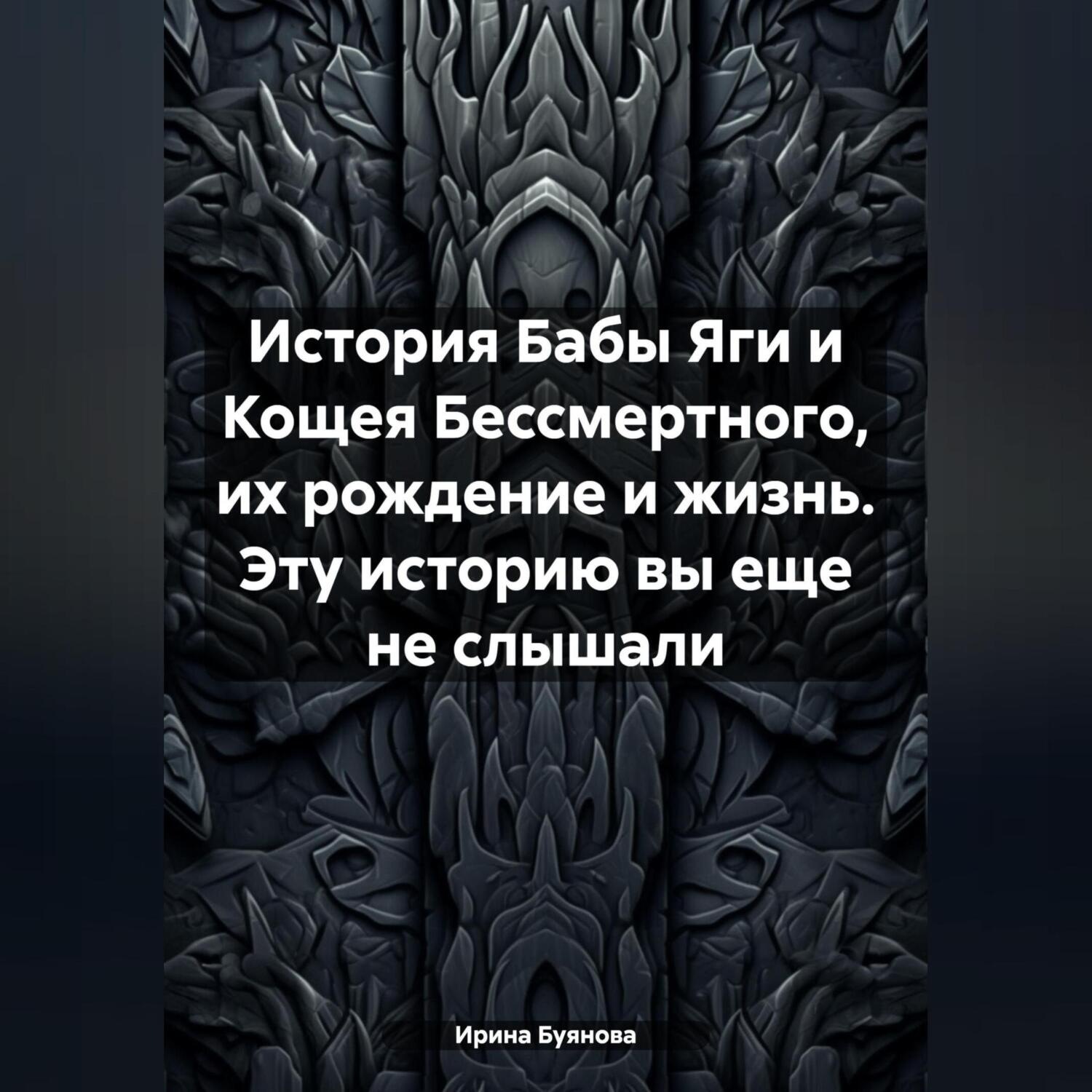 Обложка книги «История Бабы Яги и Кощея Бессмертного, их рождение и жизнь. Эту историю вы еще не слышали»
