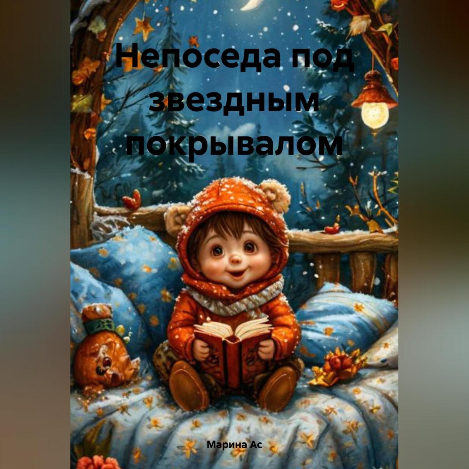 Обложка книги «Непоседа под звездным покрывалом»
