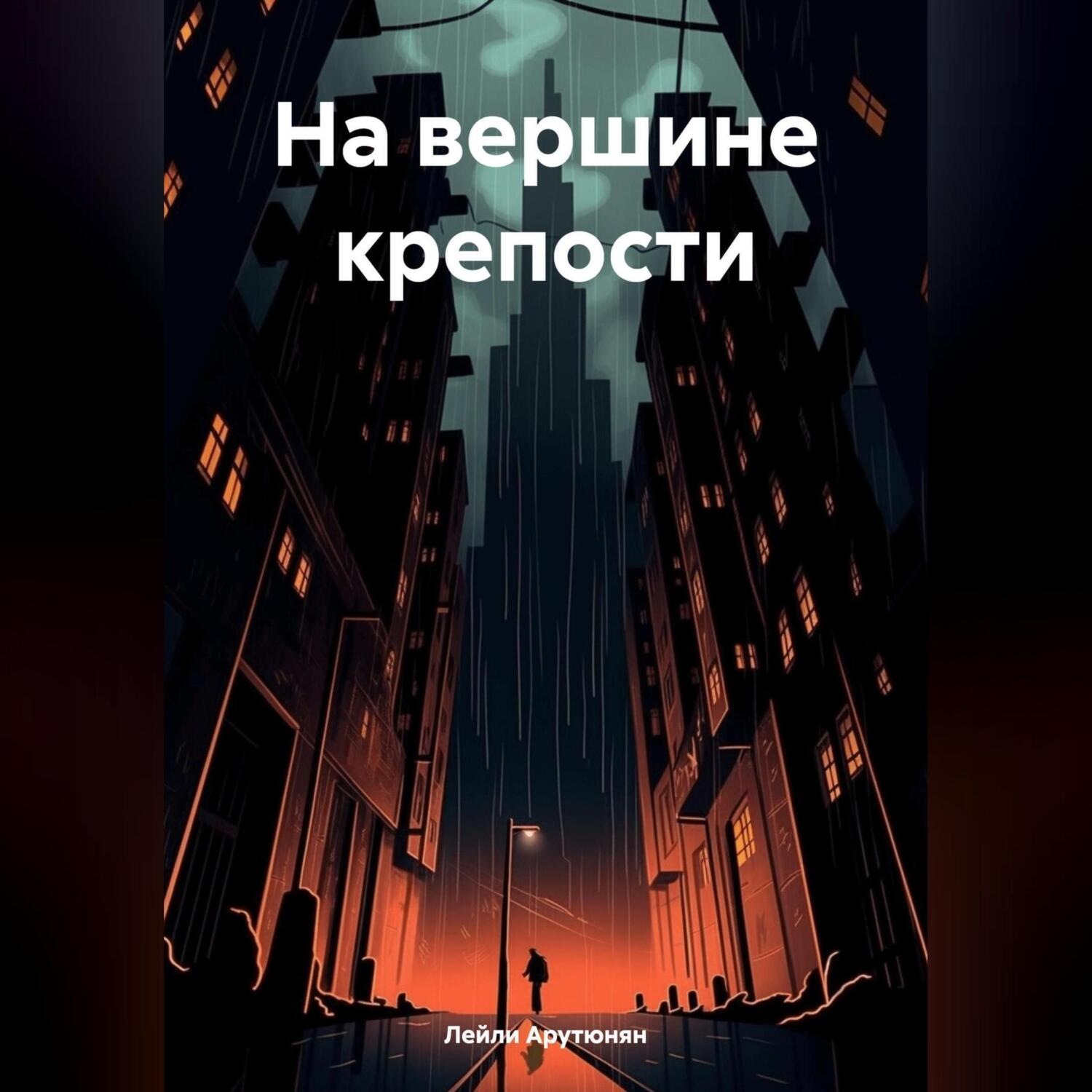 Обложка книги «На вершине крепости»