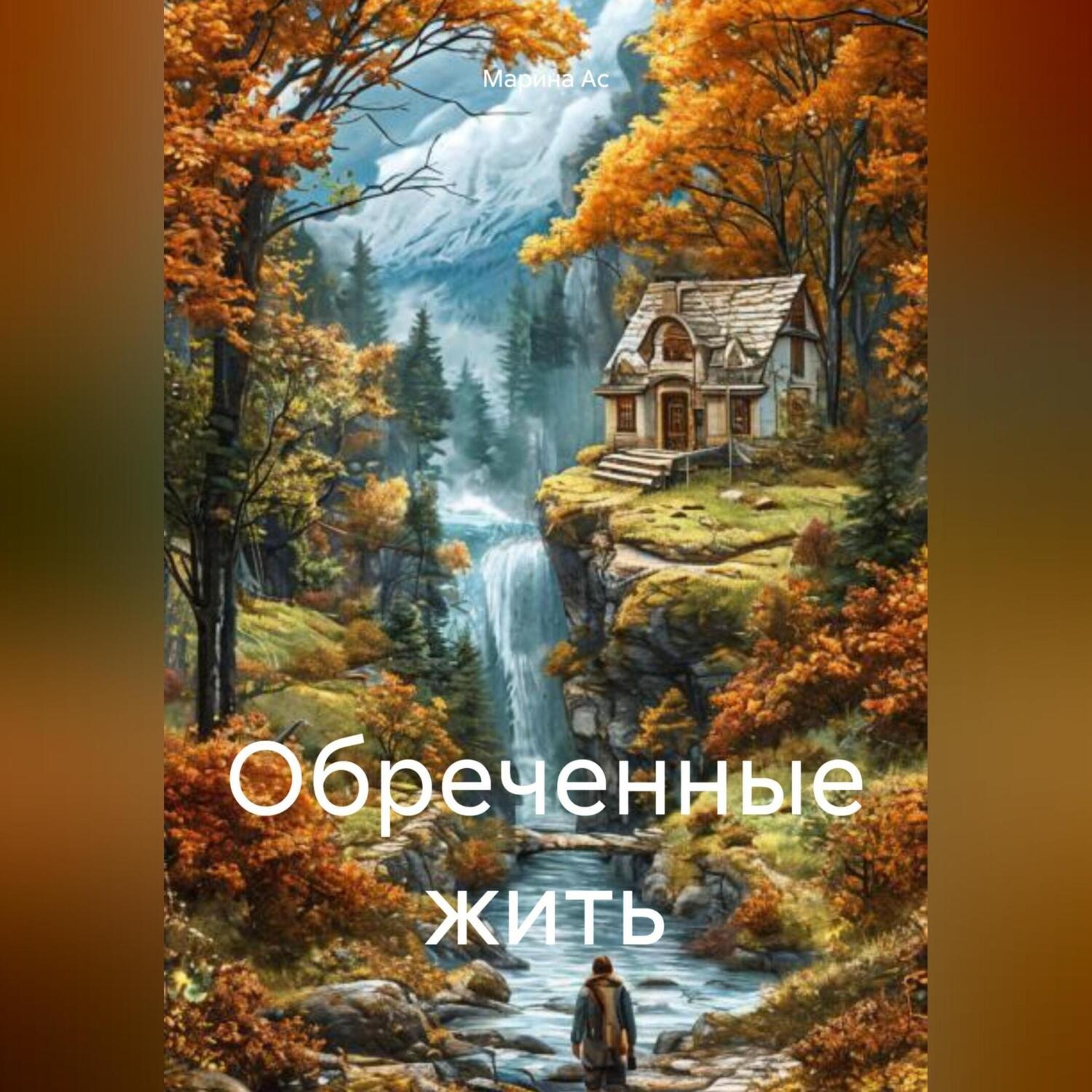 Обложка книги «Обреченные жить»