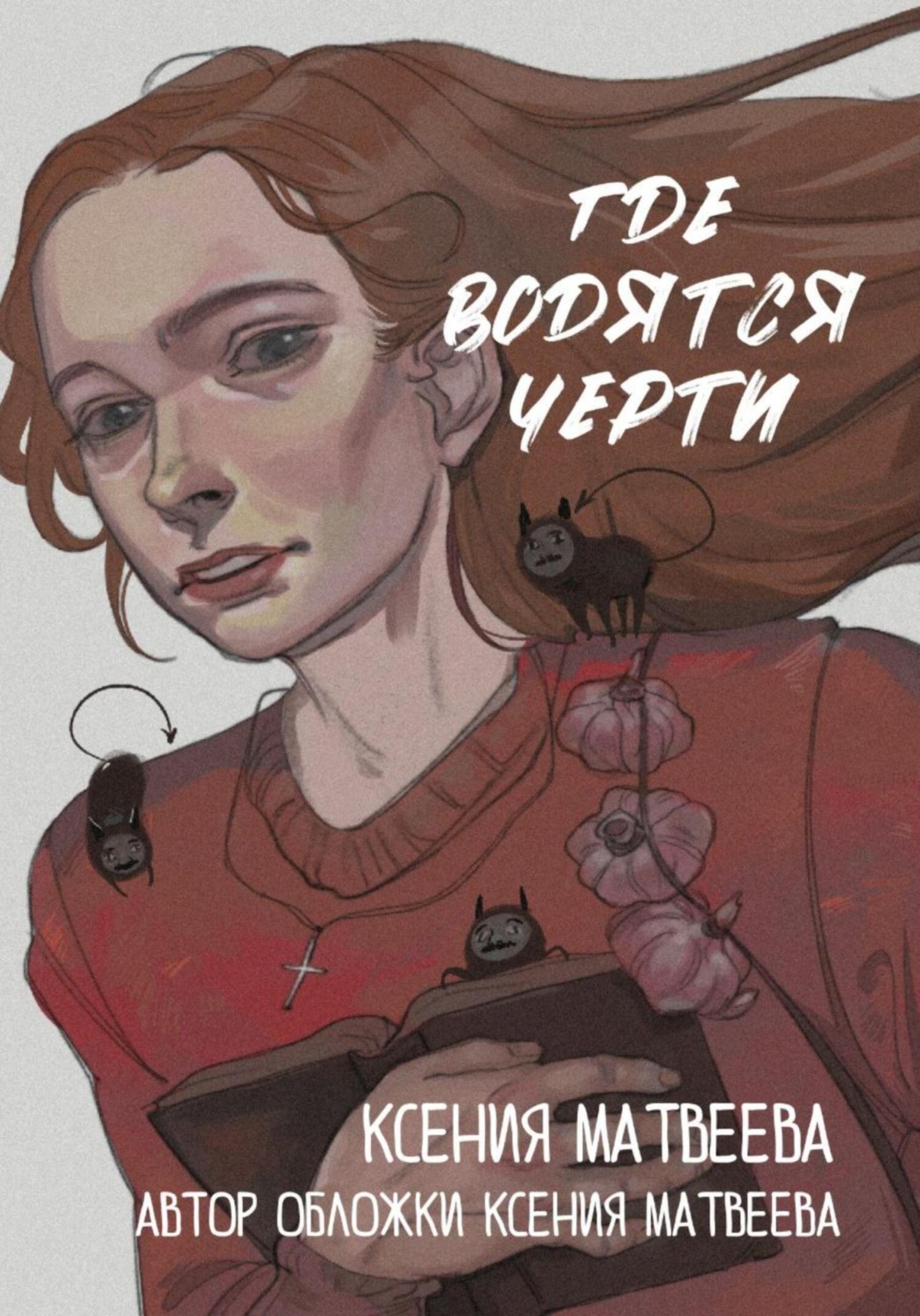 Обложка книги «Где водятся черти»