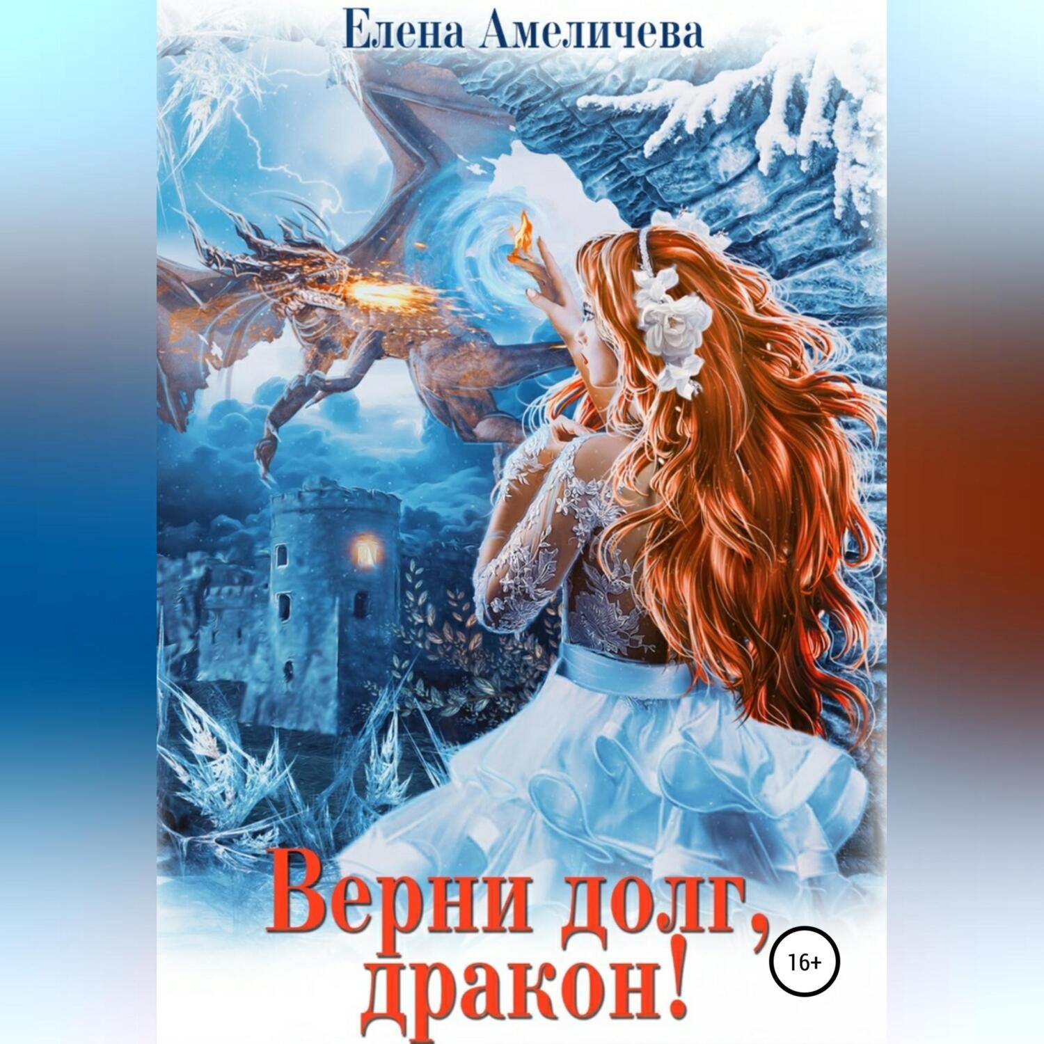 Обложка книги «Верни долг, дракон!»