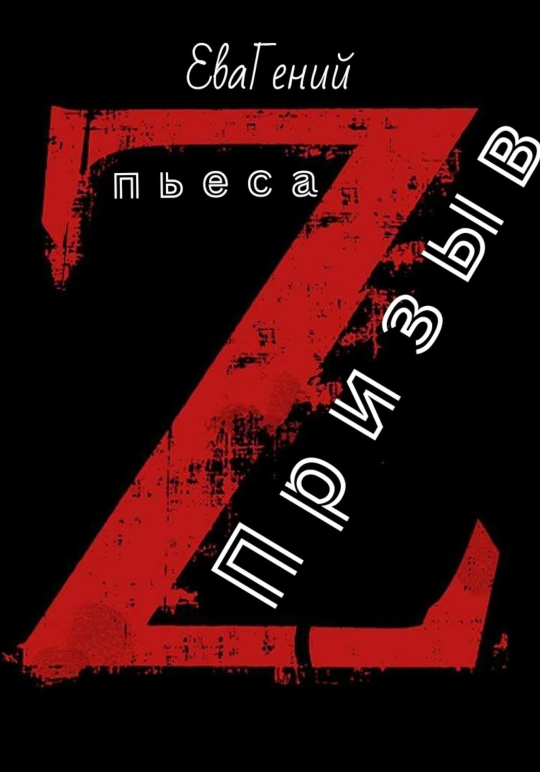 Обложка книги «Пьеса «Призыв»»