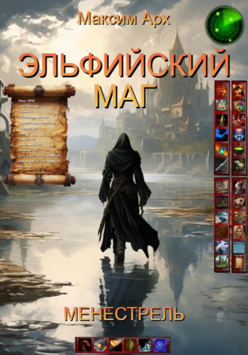 Обложка книги «Эльфийский маг. Менестрель»