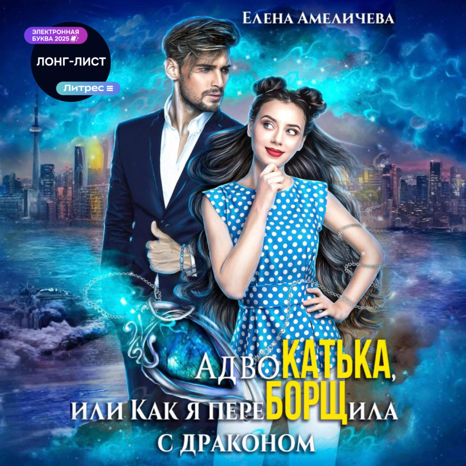 Обложка книги «АдвоКатька, или Как я переБОРЩила с драконом»