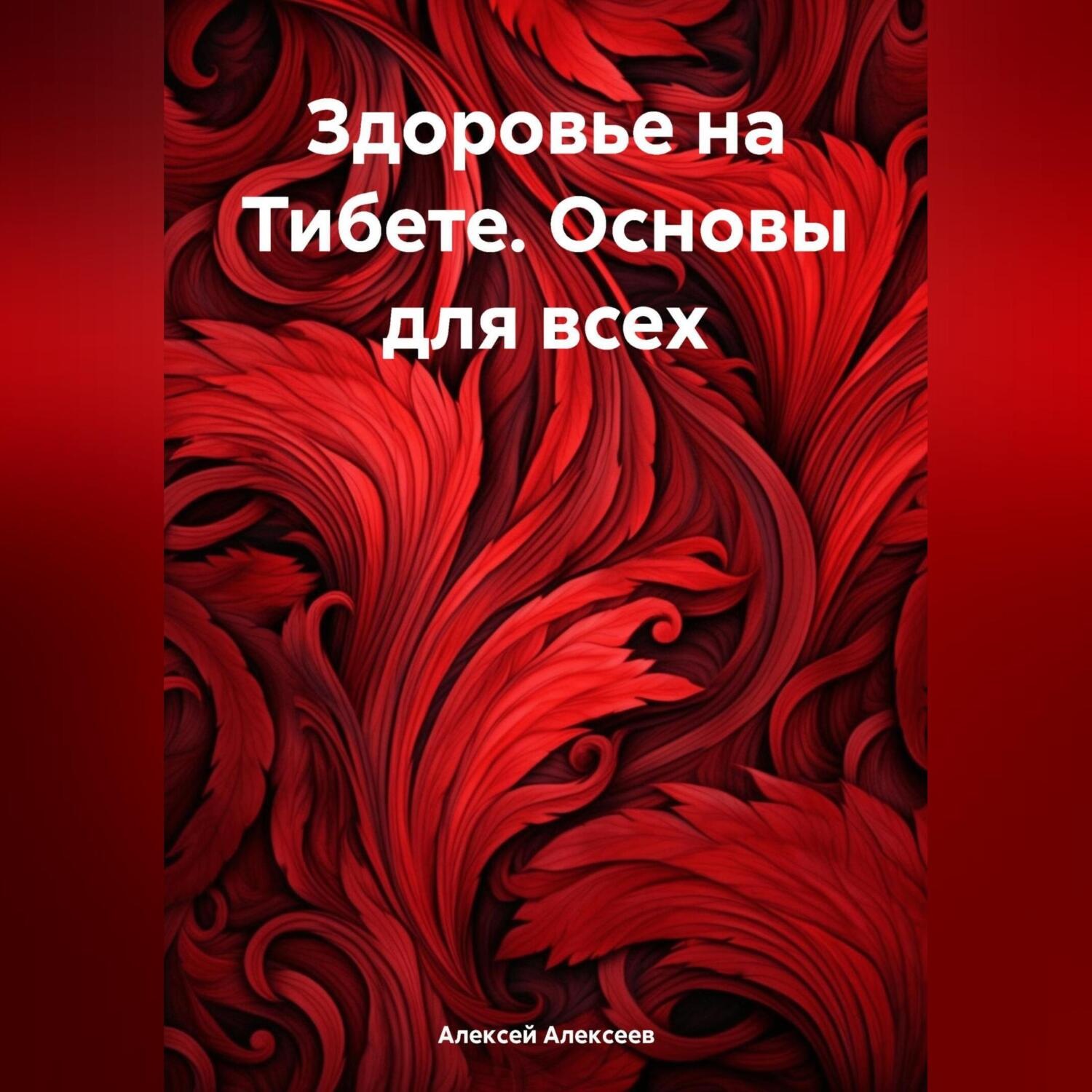 Обложка книги «Здоровье на Тибете. Основы для всех.»