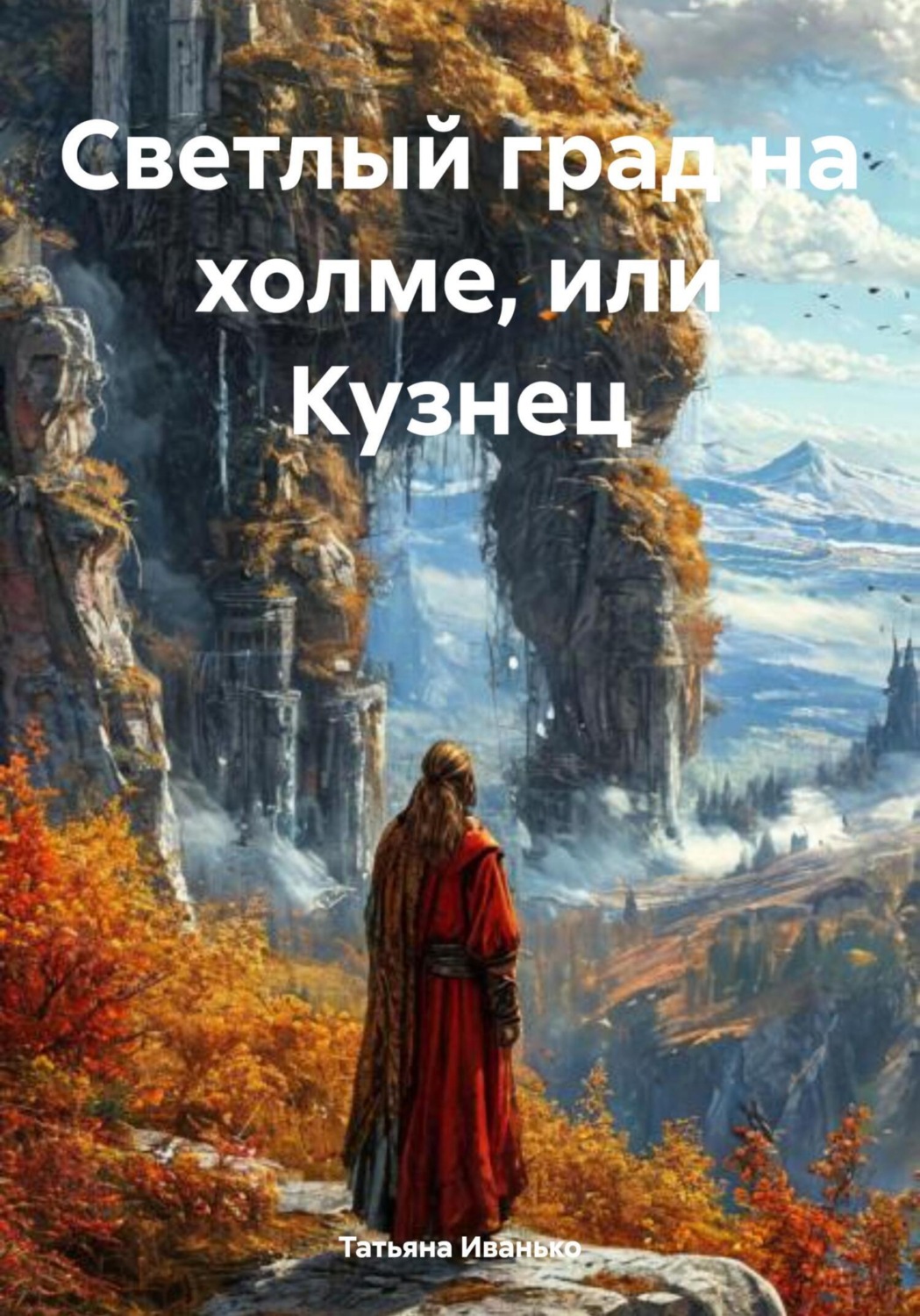 Обложка книги «Светлый град на холме, или Кузнец»