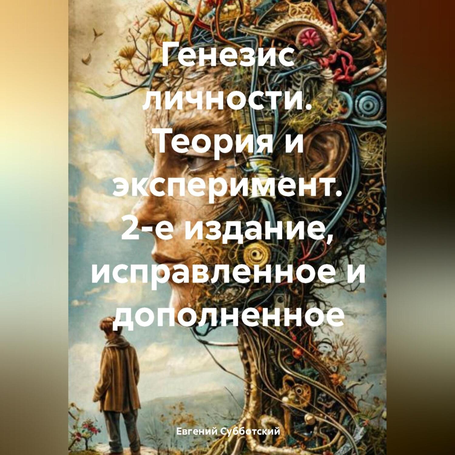 Обложка книги «Ранние этапы генезиса личности»