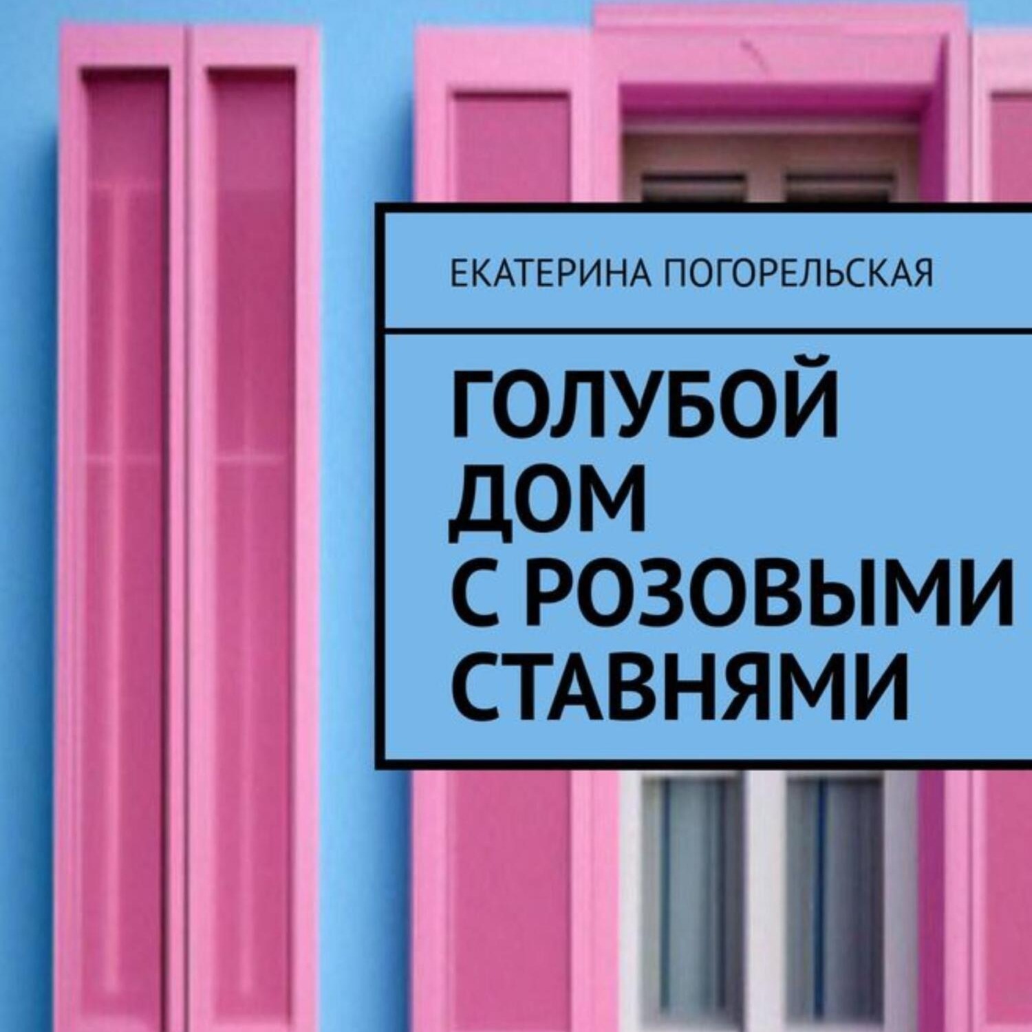Обложка книги «Дом с розовыми ставнями»