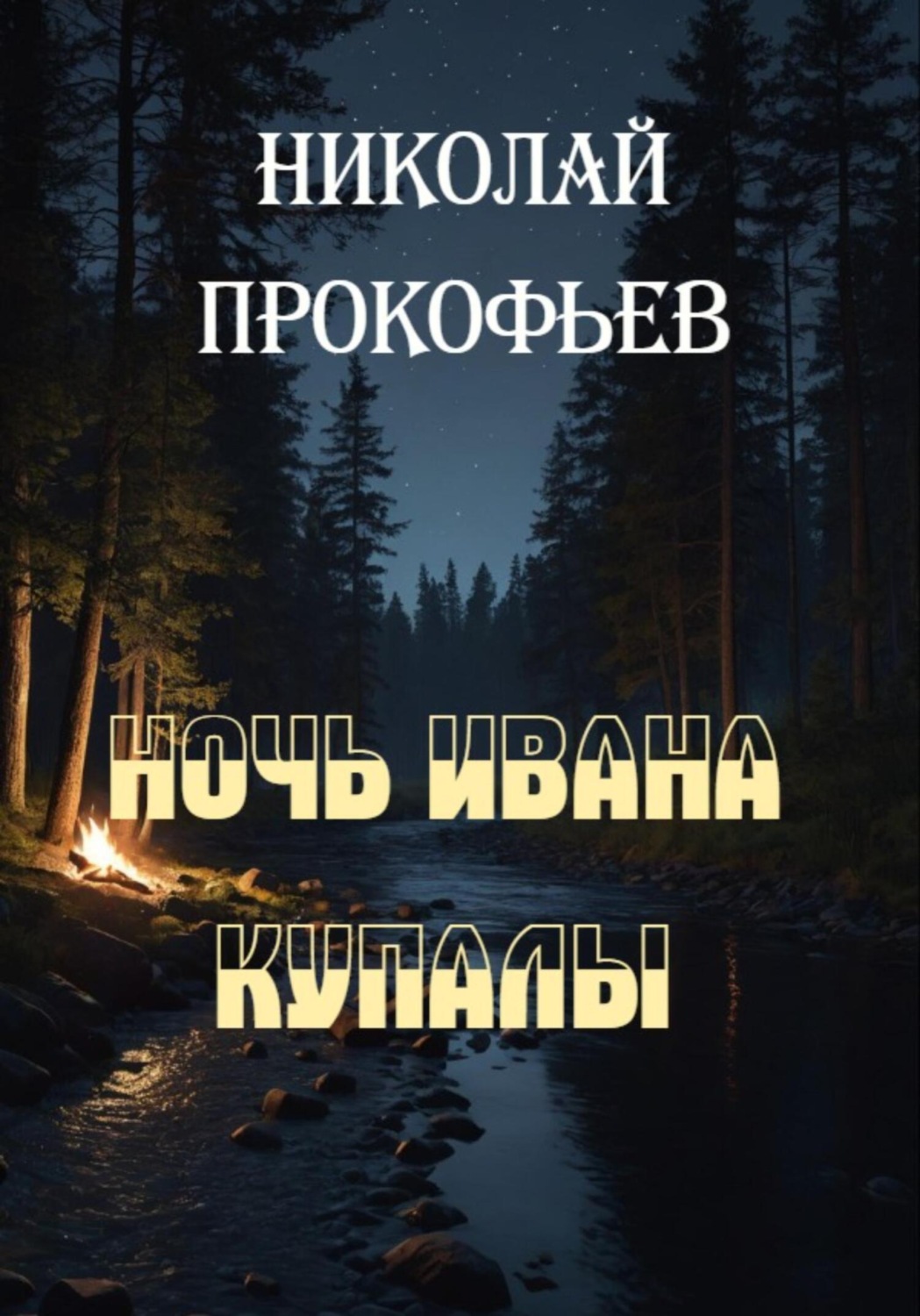 Обложка книги «Ночь Ивана Купалы»