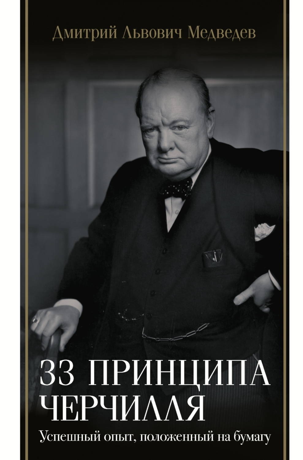 Обложка книги «33 принципа Черчилля»