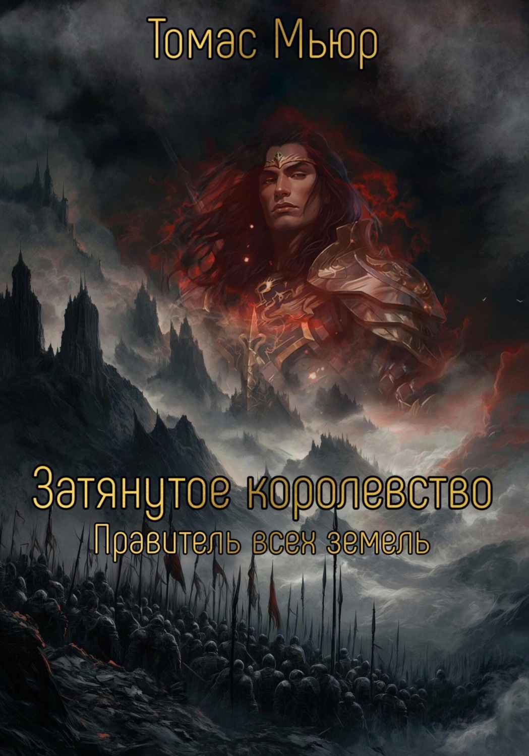 Обложка книги «Затянутое Королевство: Правитель всех земель»