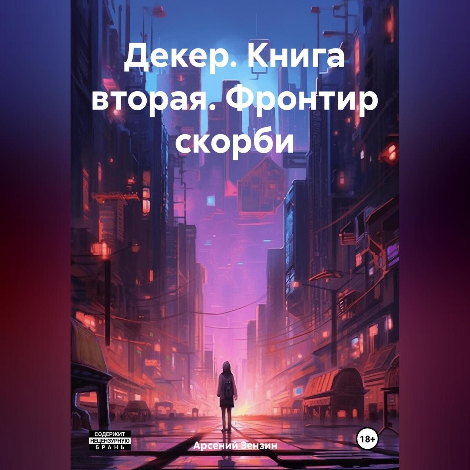 Обложка книги «Декер. Книга вторая. Фронтир скорби»