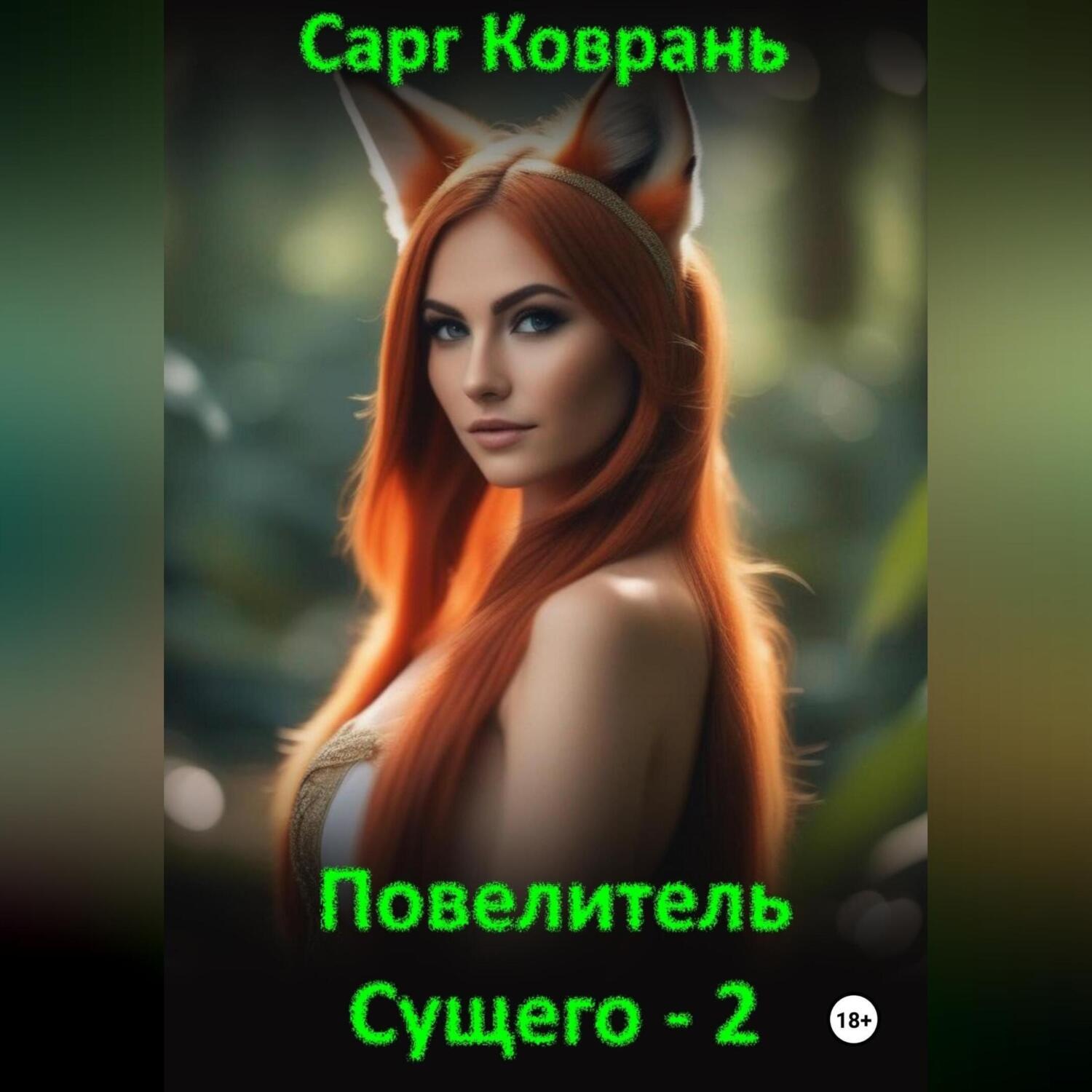 Обложка книги «Повелитель Сущего – 2»