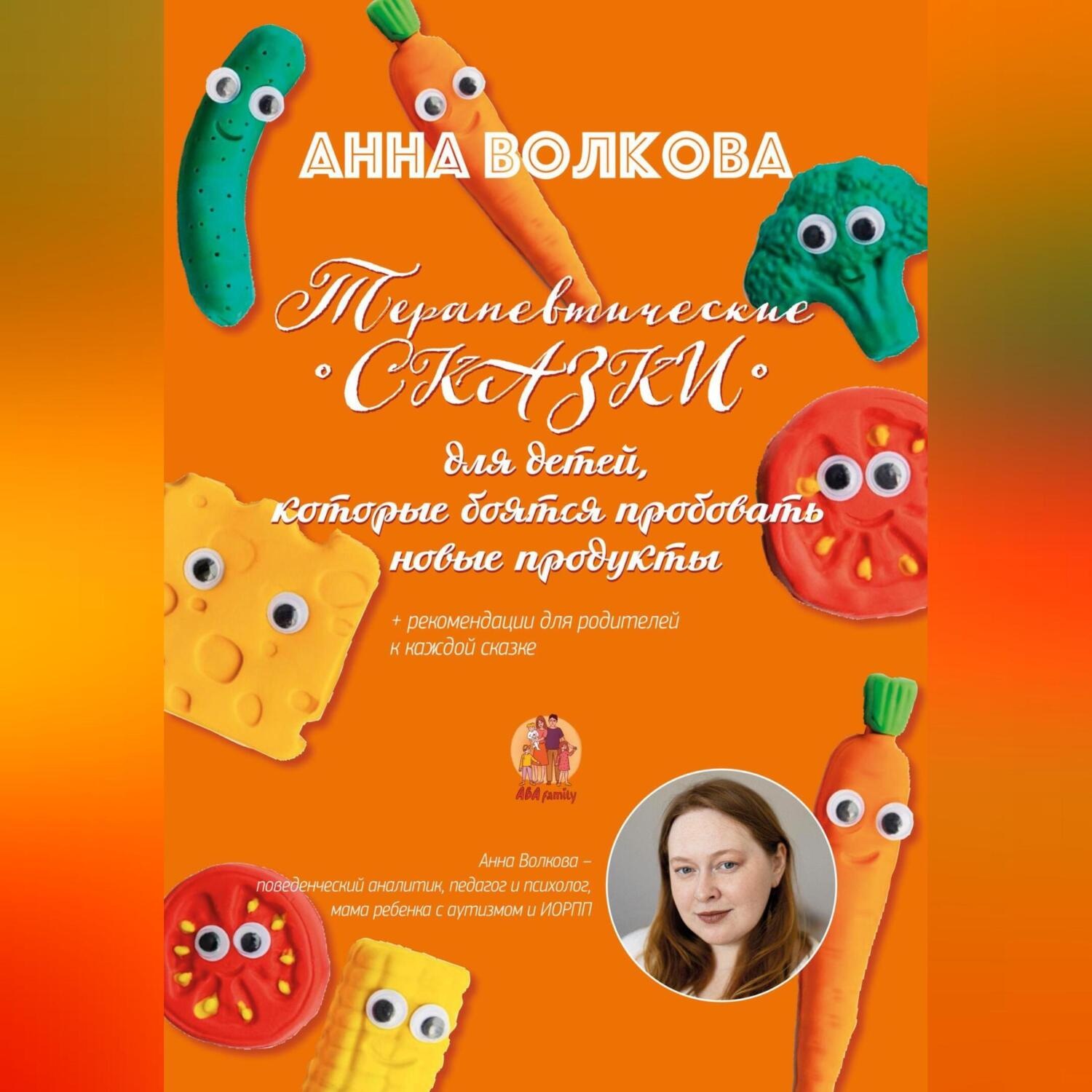 Обложка книги «Терапевтические сказки для детей, которые боятся пробовать новые продукты»